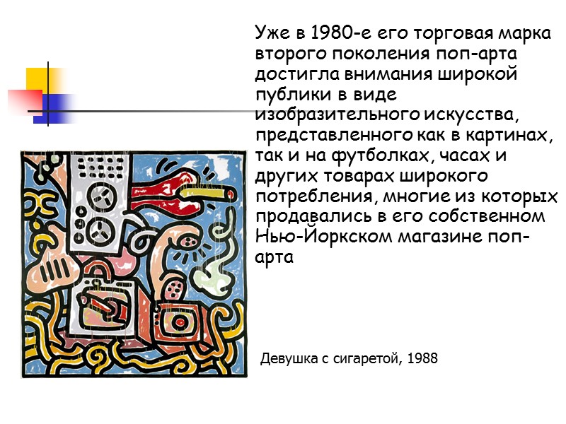 Уже в 1980-е его торговая марка второго поколения поп-арта достигла внимания широкой публики в